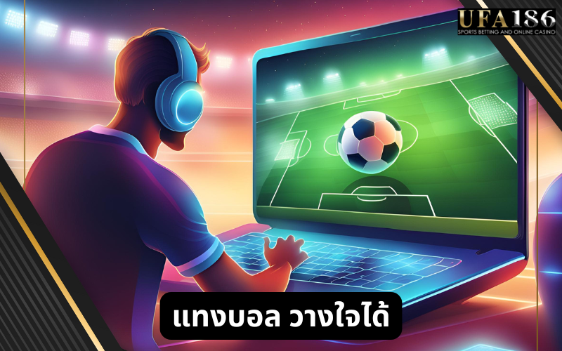 แทงบอล วางใจได้