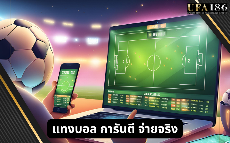 แทงบอล การันตี จ่ายจริง