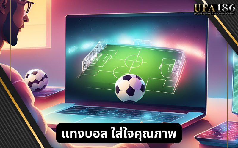 แทงบอล ใส่ใจคุณภาพ