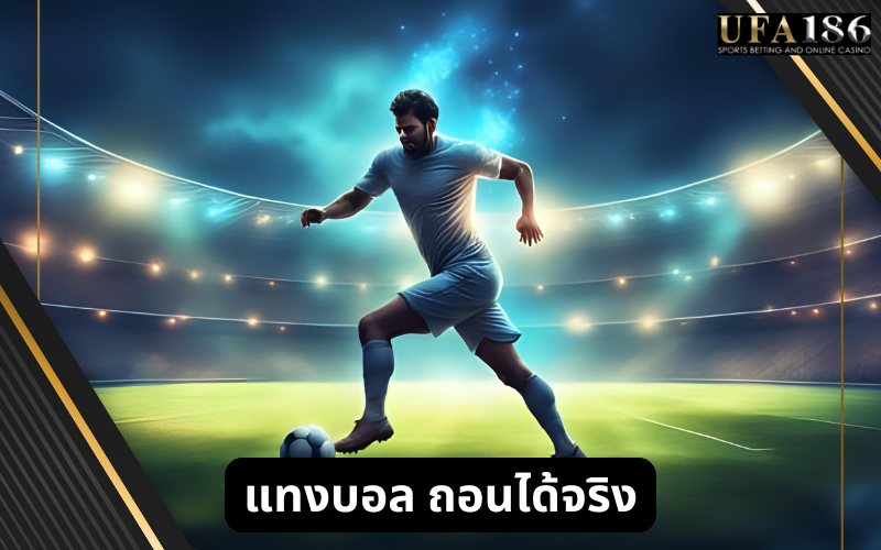 แทงบอล ถอนได้จริง