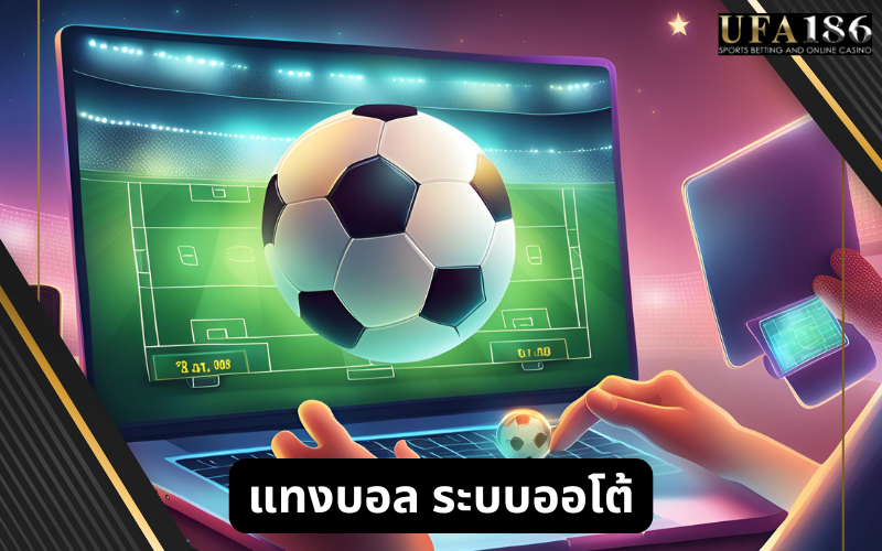 แทงบอล ระบบออโต้