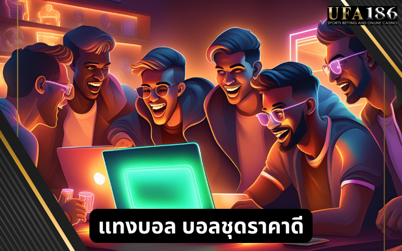 แทงบอล บอลชุดราคาดี