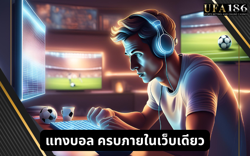 แทงบอล ครบภายในเว็บเดียว