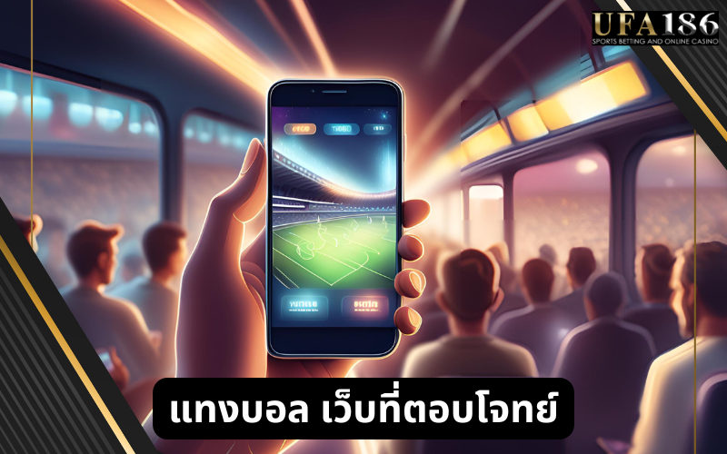 แทงบอล เว็บที่ตอบโจทย์