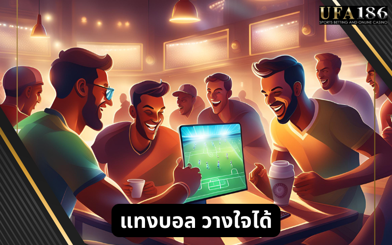 แทงบอล วางใจได้