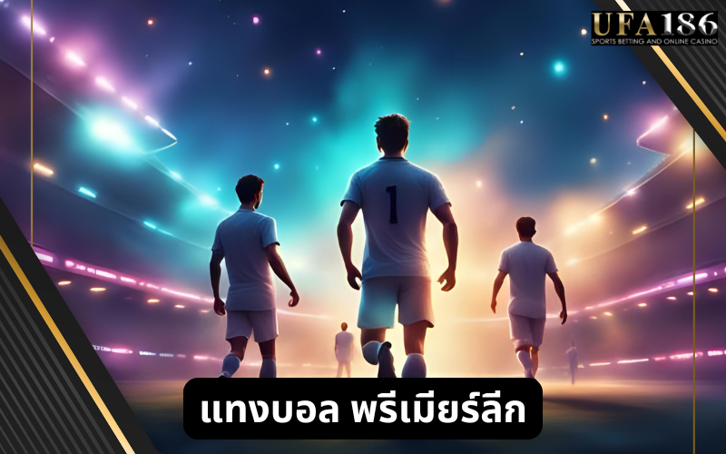 แทงบอล พรีเมียร์ลีก