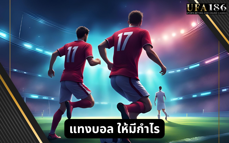 แทงบอล ให้มีกำไร