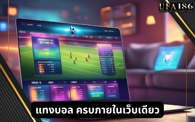 แทงบอล ครบภายในเว็บเดียว