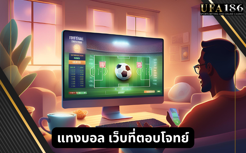 แทงบอล เว็บที่ตอบโจทย์