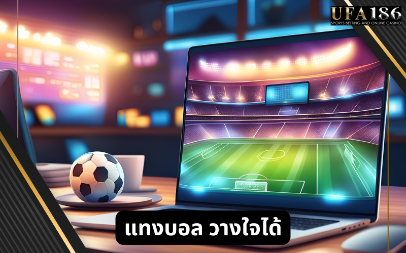 แทงบอล วางใจได้