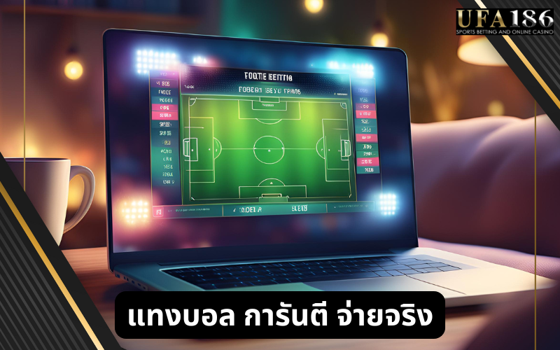 แทงบอล การันตี จ่ายจริง