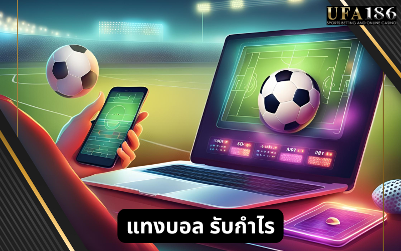 แทงบอล รับกำไร