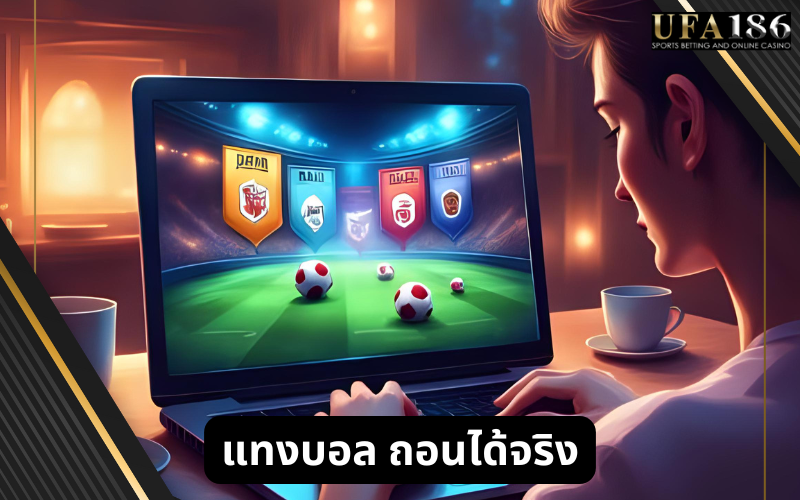 แทงบอล ถอนได้จริง