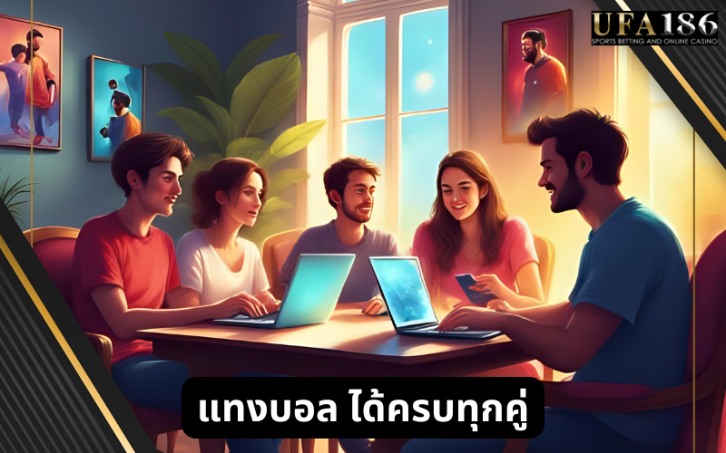 แทงบอล ได้ครบทุกคู่