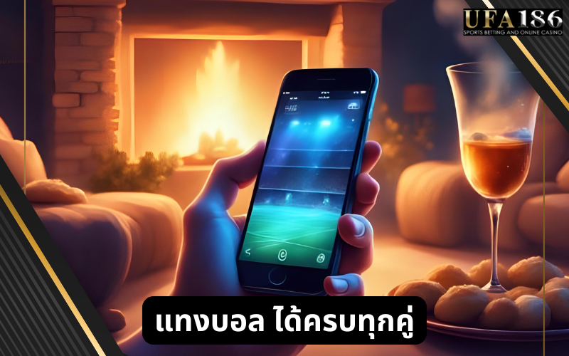 แทงบอล ได้ครบทุกคู่