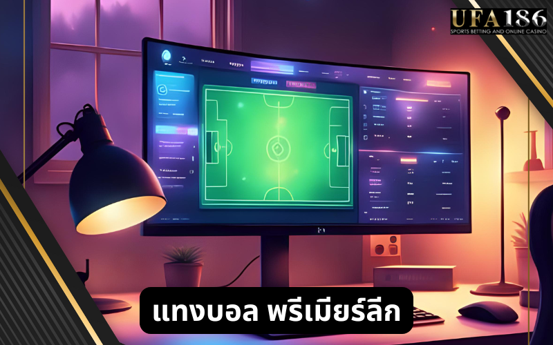 แทงบอล พรีเมียร์ลีก