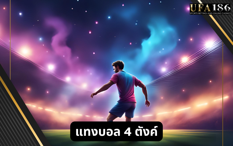 แทงบอล 4 ตังค์