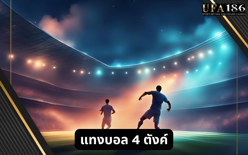 แทงบอล 4 ตังค์